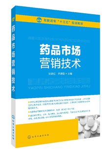 乔德阳 社 药品市场营销技术 正版 刘黎红 1化学工业出版 现货 主编