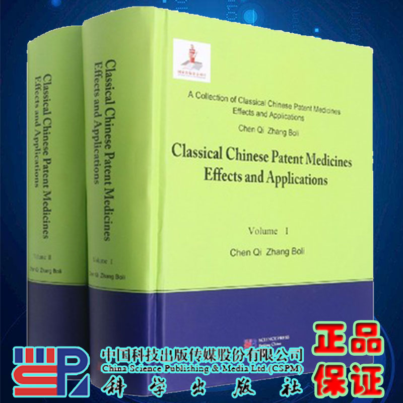 现货中国中成药名方药效与应用丛书 精华本 英文版 全2册 陈奇张伯礼科学/龙门书局出版社9787030712943