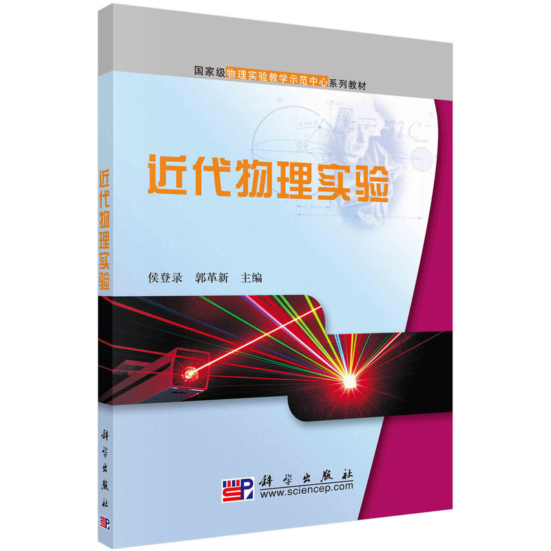 正版现货 近代物理实验 guojiaji物理实验教学示范中心系列教材 侯登录 郭革新 著 科学出版社 9787030288578