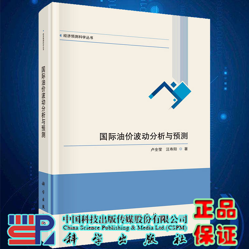 现货 国际油价波动分析与预测经济预测科学丛书卢全莹汪寿阳著科学出版社9787030511881