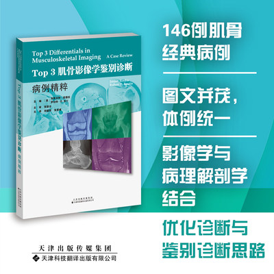 正版现货 TOP3肌骨影像学鉴别诊断 病例精粹 杰斯吉特 宾德拉等 天津科技翻译出版社 9787543343740