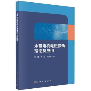 平装 9787030780058 科学出版 全新 正版 李健 社 永磁电机电磁振动理论及应用