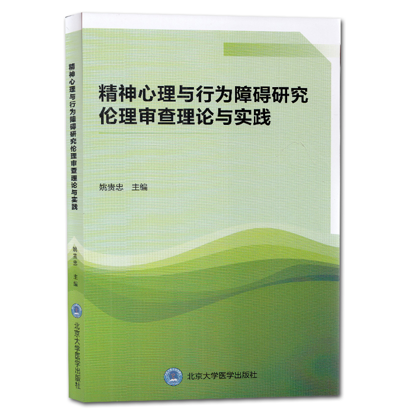 现货 精神心理与行为障碍研究伦理审查理论与实践北京大学医学出版社姚贵忠9787565921353