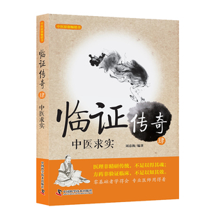 王幸福临证心悟系列丛书 周忠海 中医求实 现货临证传奇 中国科学技术出版 肆 社