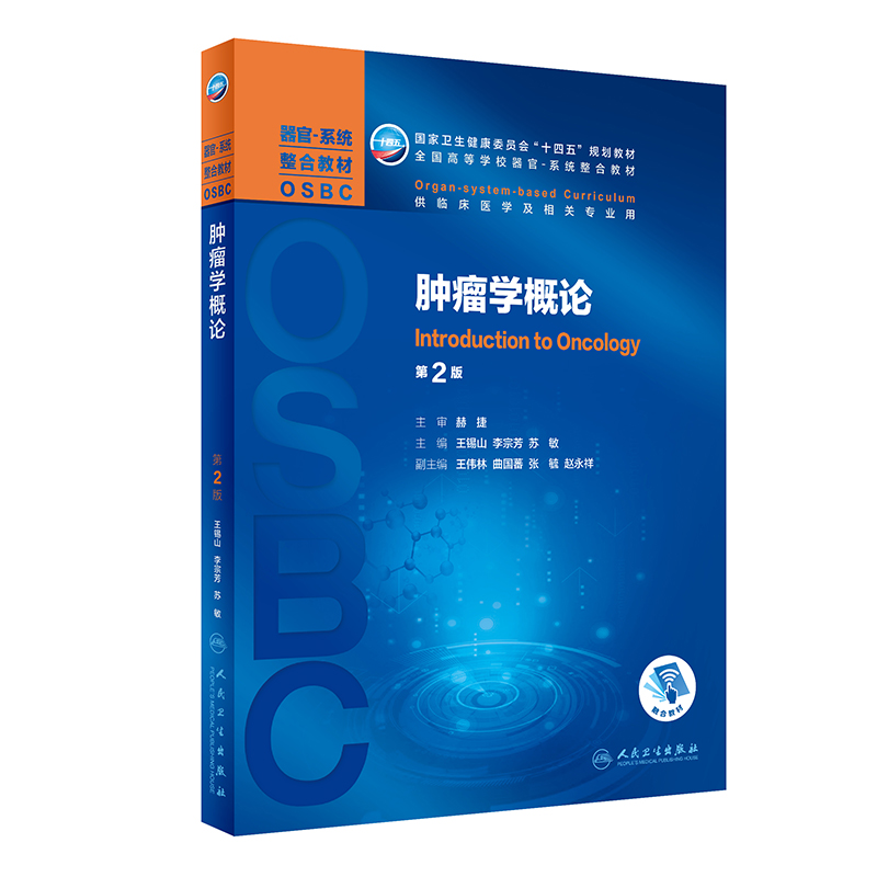 肿瘤学概论第2版二器官系统整合教材OSBC十四五规划教材供临床医学及相关专业用附增值人民卫生出版社王锡山李宗芳9787117308595