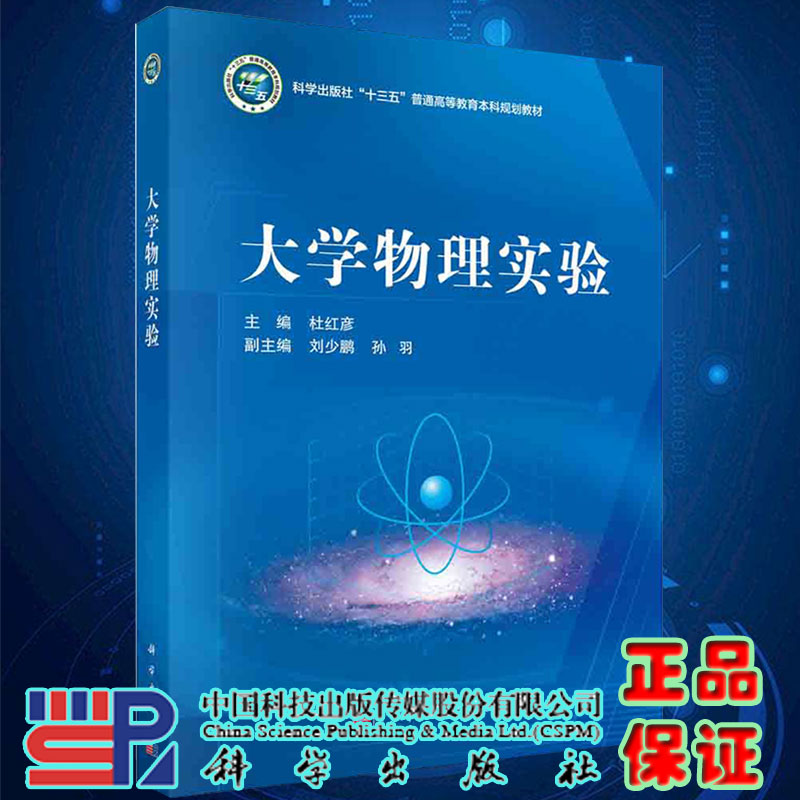 大学物理实验十三五本科教材主编杜红彦科学出版社9787030656407