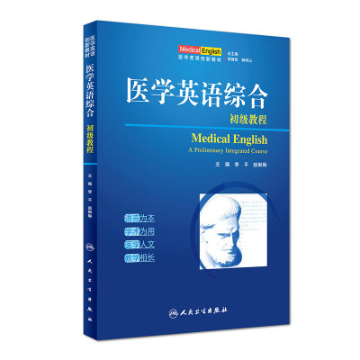 正版现货 医学英语综合初级教程 创新教材 胡继岳 杨明山 人民卫生出版社9787117220347