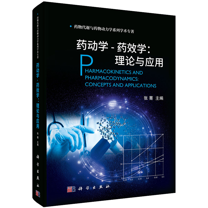 正版现货精装 药动学 药效学理论与应用药物代谢与药物动力学系列学术专著张菁主编科学出版社9787030695246