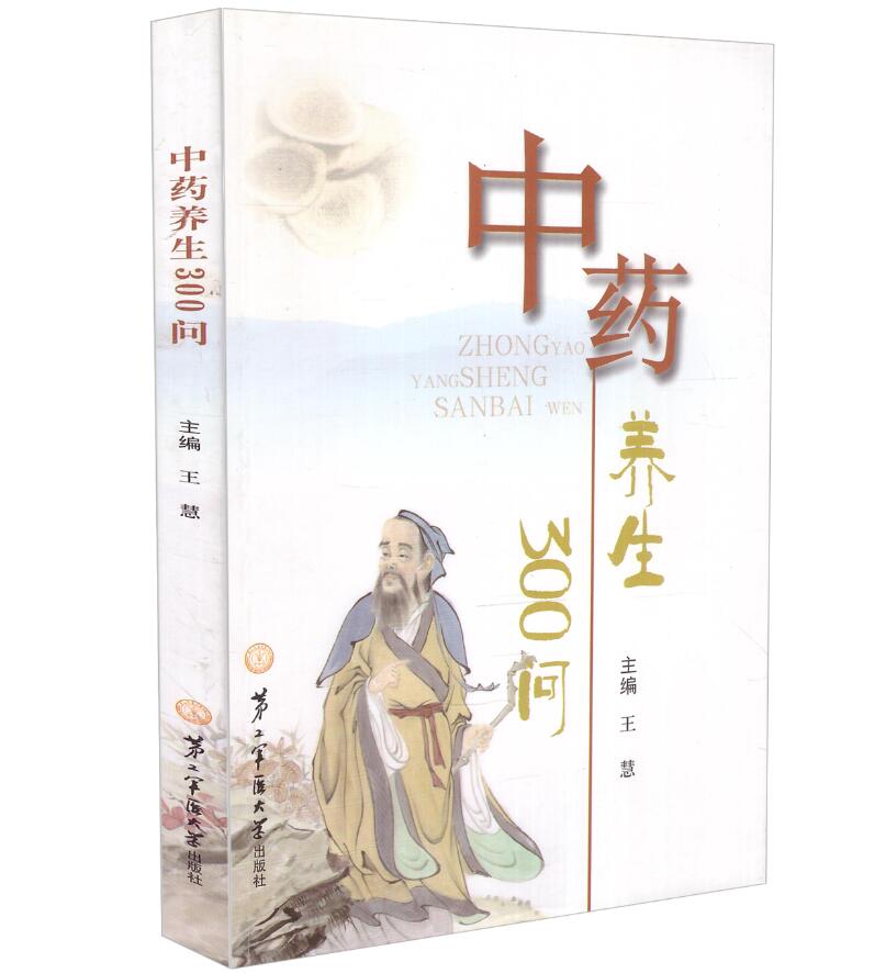 现货 中药养生300问 王慧主编 第二军医大学出版社