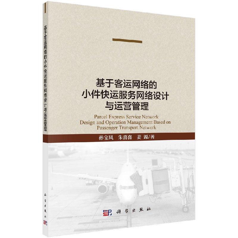 正版现货现货基于客运网络的小件快运服务网络设计与运营管理孙宝凤朱喜喜姜源科学出版社