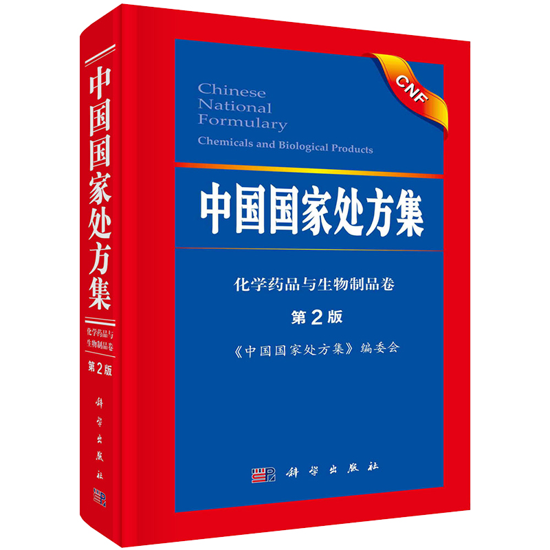 现货 中国国家处方集第2版二科学出版社中国国家处方集编委会9787030647092