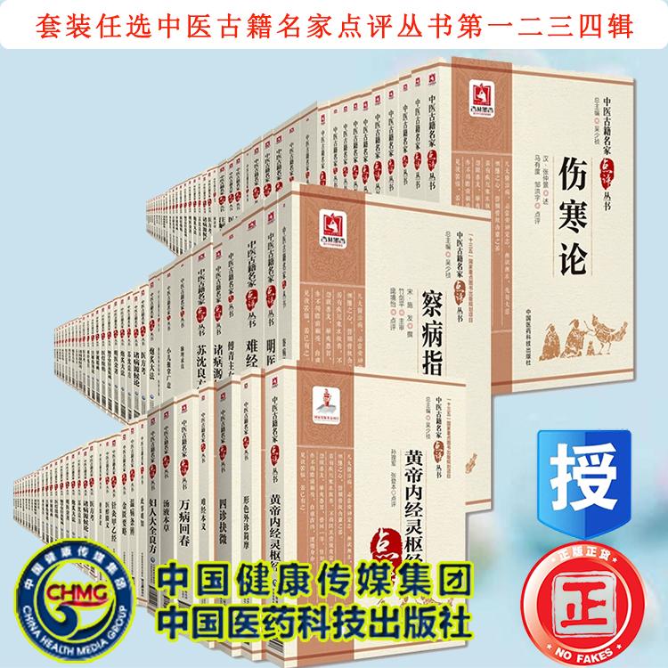 任选中医古籍名家点评丛书第一辑第二辑第三辑四辑温病条辨难经温疫论神农本草经金匮要略心典伤寒论针灸甲乙经黄帝内经傅青主女科