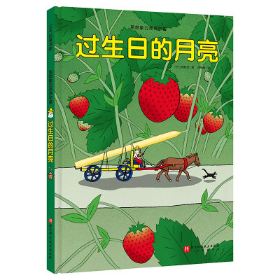 现货正版用想象力点亮宇宙·过生日的月亮日田村茂1北京科学技术出版社9787571428877