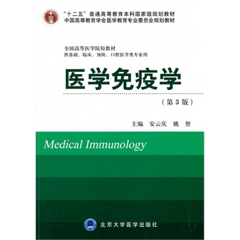 医学免疫学（第三版）五年制