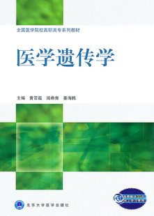 医学遗传学 全国医学院校高职高专系列教材