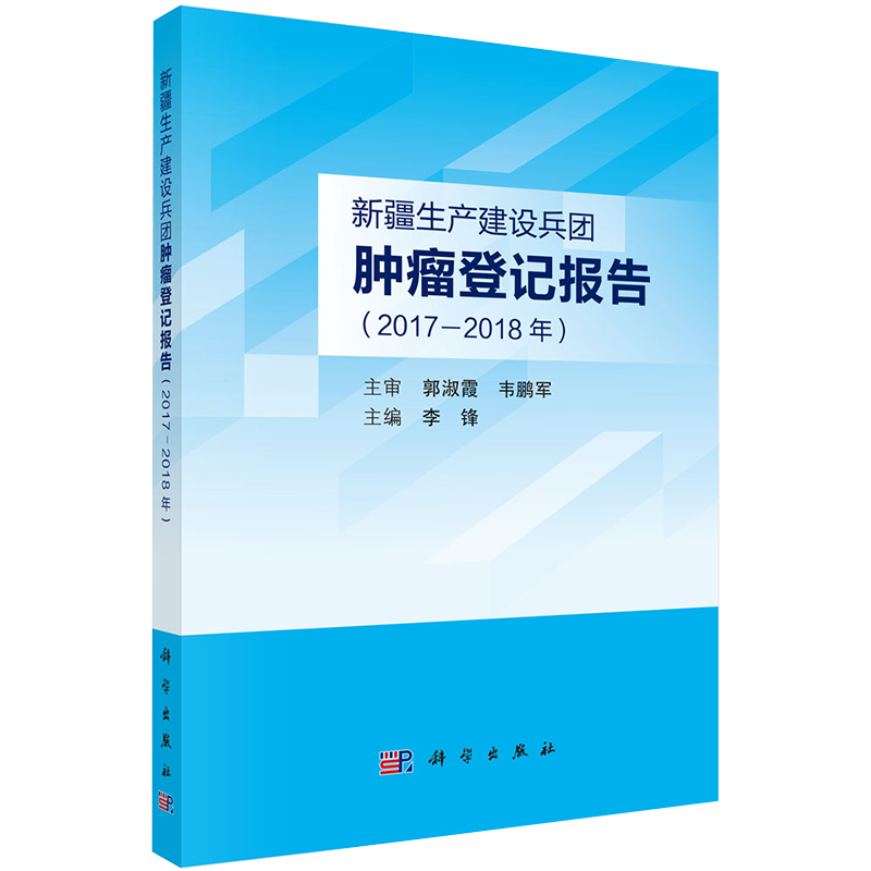 正版现货 新疆生产建设兵团肿瘤登记报告 2017/ 2018年 李锋 科学出版社9787030717900