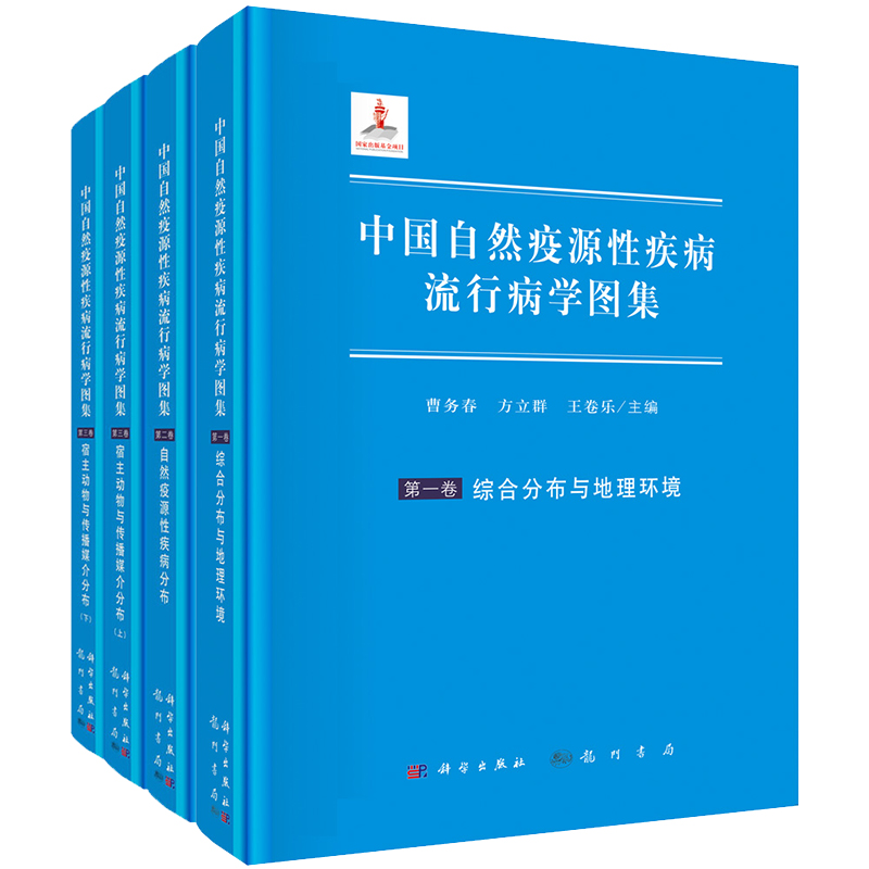 现货 中国自然疫源性疾病流行病学图集全三卷龙门书局曹务春方立群王卷乐9787508856896