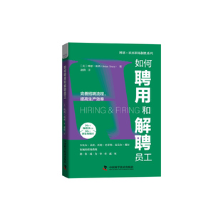 现货正版 如何聘用和解聘员工 博恩·崔西 中国科学技术出版社/科学普及出版社 9787504694249