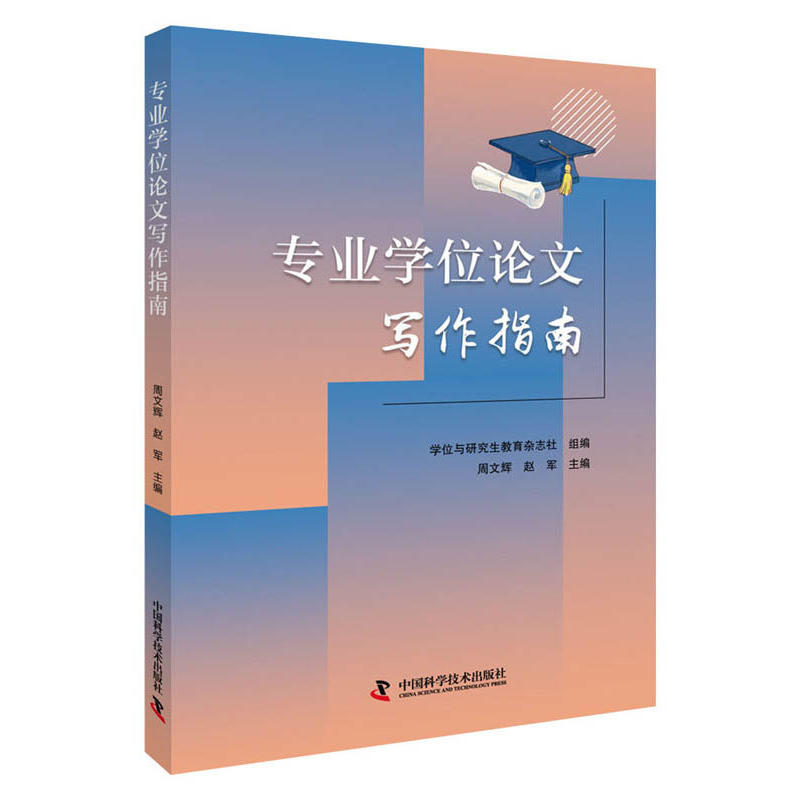 现货正版   专业学位论文写作指南 周文辉 中国科学技术出版社/科学普及出版社 9787504682284