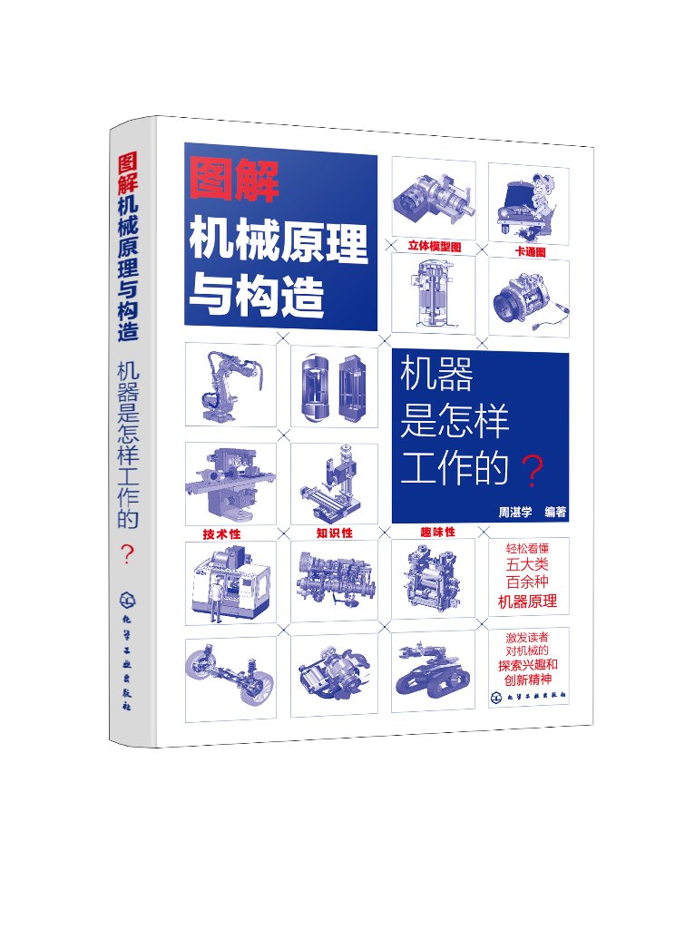 正版现货图解机械原理与构造：机器是怎样工作的？周湛学编著 1化学工业出版社