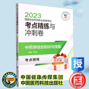 现货 中国医药科技出版 纪再生 主编 2023国家执业药师职业资格考试考点精练与冲刺卷 社 正版 9787521435986 中药学综合知识与技能