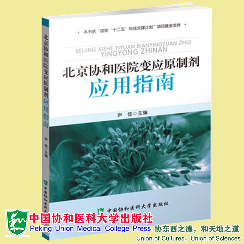正版现货 北京协和医院变应原制剂应用指南 中国协和医科大学出版社9787811368857