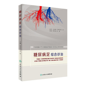 正版现货糖尿病足综合诊治郑月宏刘丽主编人民卫生出版社