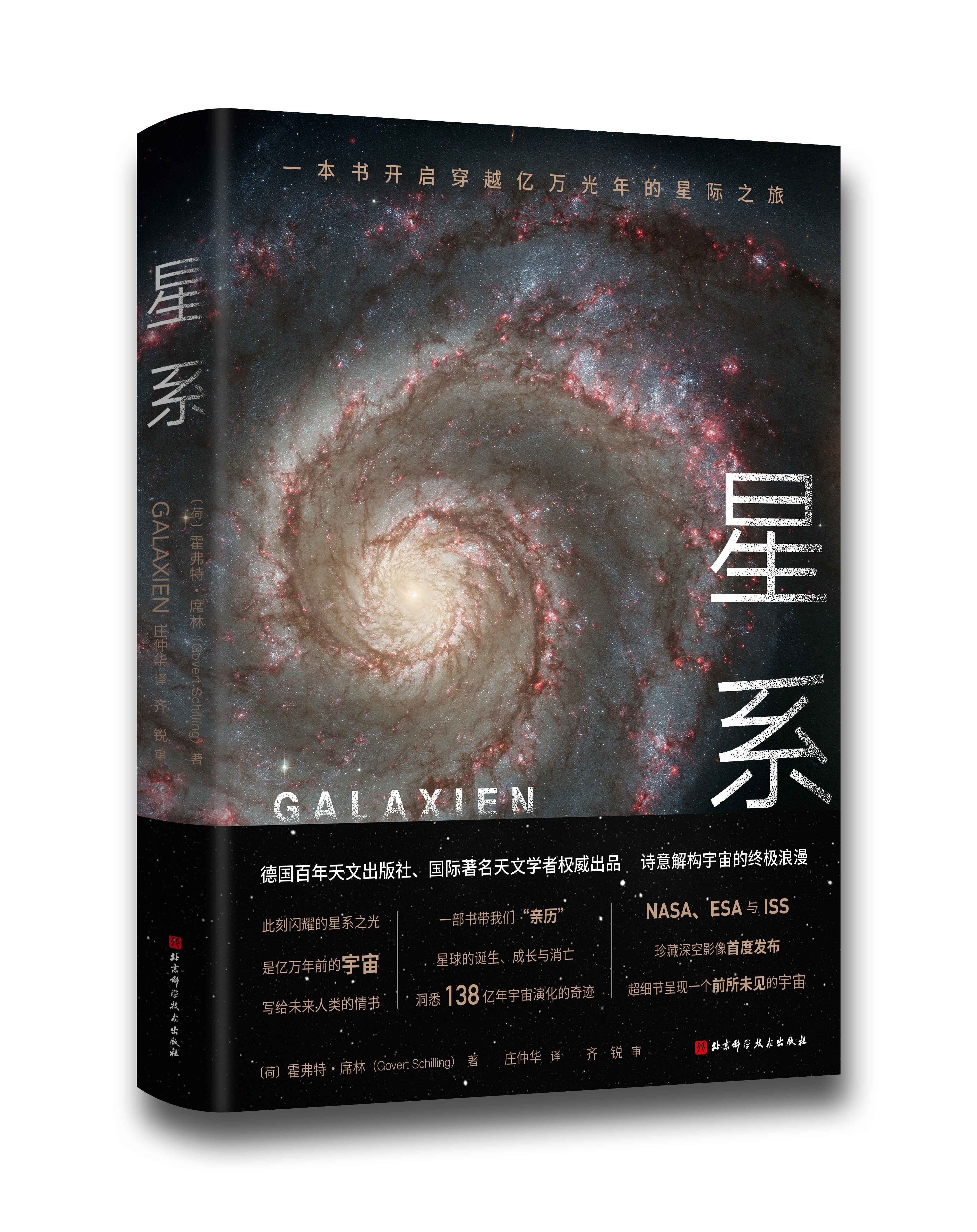 现货正版渠道版星系荷霍弗特•席林1北京科学技术出版社9787571420161