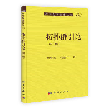 正版现货 现代数学基础丛书153 拓扑群引论 第二版2 黎景辉 冯绪宁 科学出版社