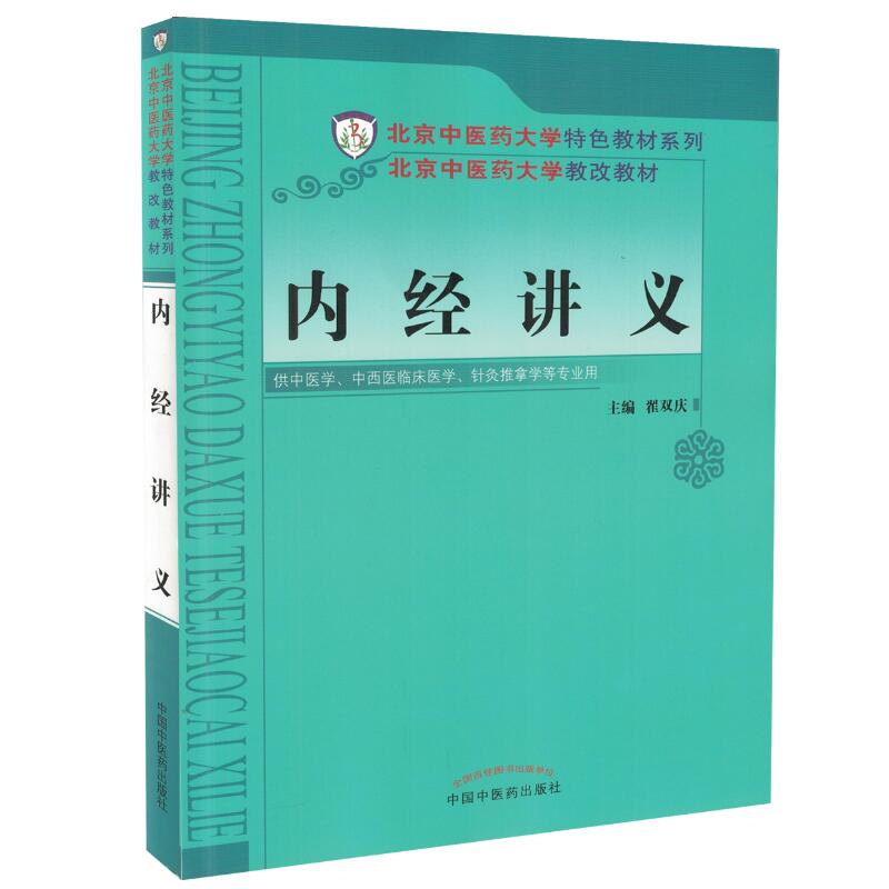 现货 内经讲义(北京中医药大学特色教材系列/供中医学等专业用)翟双庆主编 中国中医药出版社  9787513225892