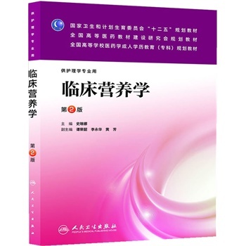 正版包邮 临床营养学（第二版/成教专科护理）史琳娜编 人民卫生出版社