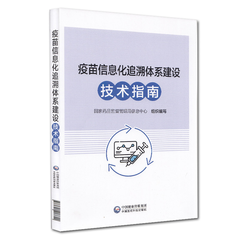 现货 疫苗信息化追溯体系建设技术指南中国医药科技出版社