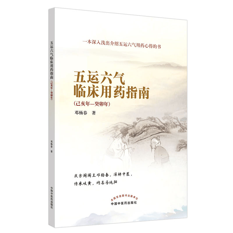 现货 五运六气临床用药指南己亥年—癸卯年一本深入浅出介绍五运六气用药心得的书邓杨春中国中医药出版社9787513265065