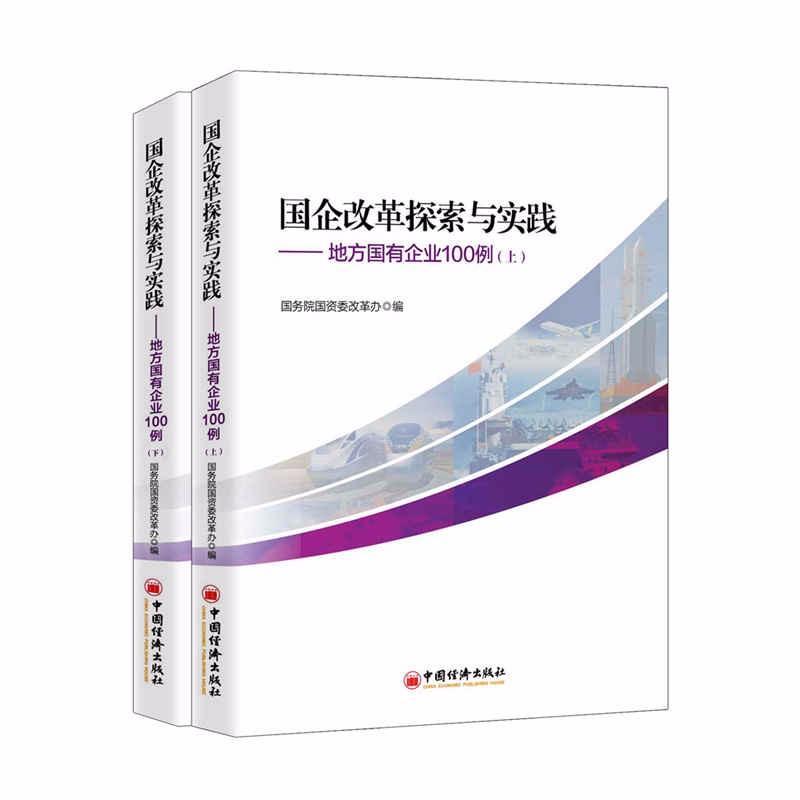 正版现货 国企改革探索与实践 地方国有企业100例(上下册)中国经济出版社