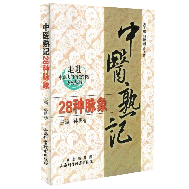 正版现货 走进中医大门的金钥匙系列丛书 中医熟记28种脉象 孙贵香主编 山西科学技术出版社