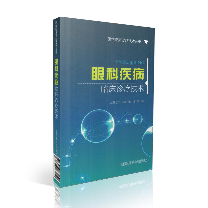 正版现货 眼科疾病临床诊疗技术(医学临床诊疗技术丛书)白玉星 张娟 刘扬主编 中国医药科技出版社