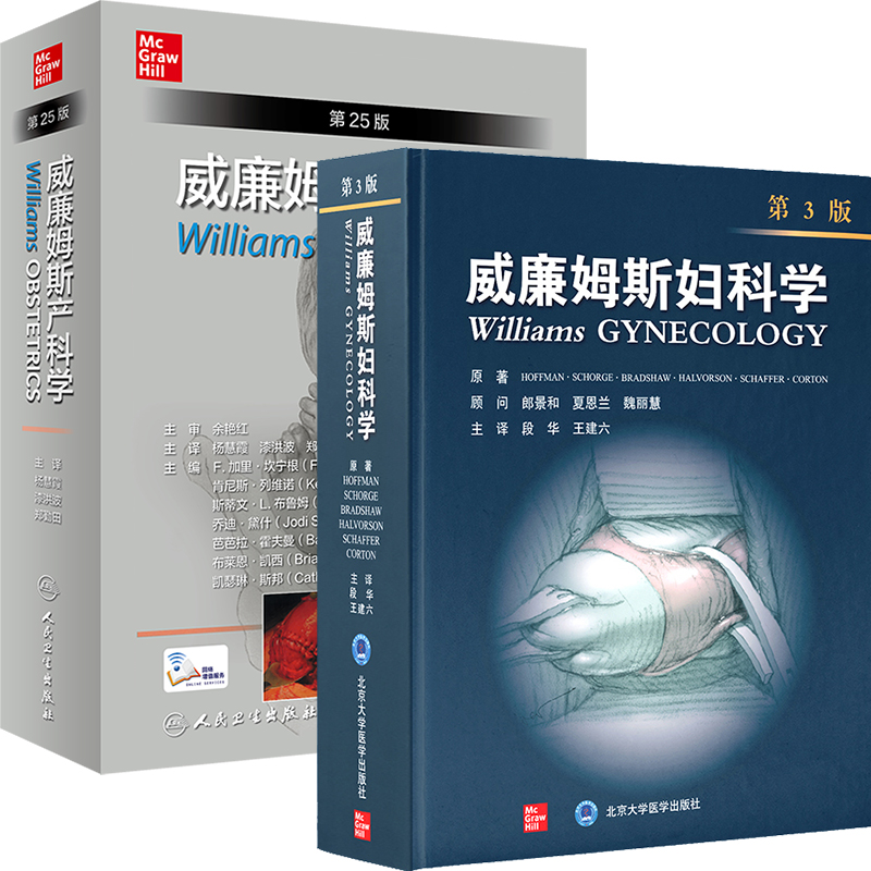 现货 共2册2021新版翻译版精装威廉姆斯产科学第25版附增值/威廉姆斯