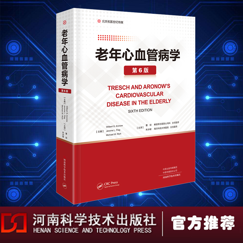 现货正版名医世纪老年心血管病学第6版美威尔伯特s.阿罗诺等河南科学技术出版社 9787572511295