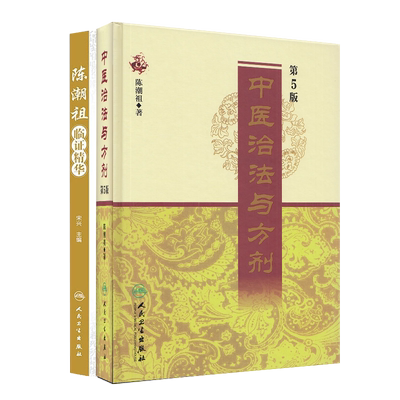 陈潮祖中医2册 中医治法与方剂第5版第五版/陈潮祖临证精华人民卫生出版社用药经验方药实用医案中医临床效方验方方剂剂量验方膏方