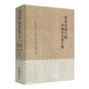 撰 国家图书馆出版 弢翁访书尺牍附梅泉访书尺牍周叔弢撰 现货 社