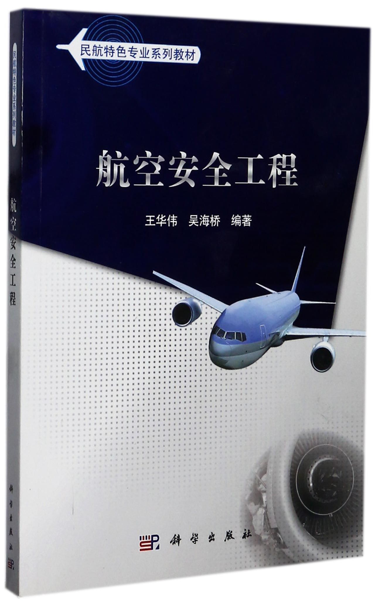 现货 航空安全工程民航特色专业系列教材 王华伟 吴海桥科学出版社