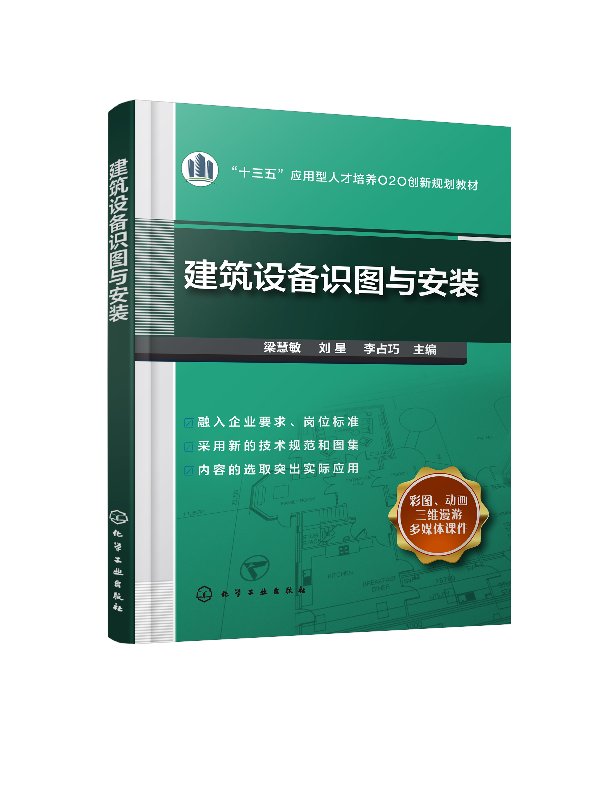 正版现货 建筑设备识图与安装(梁慧敏) 1化学工业出版社 梁慧敏、刘星、李占巧 主编