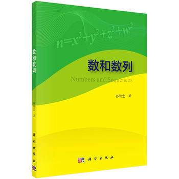 正版现货 数和数列 孙智宏 科学出版社