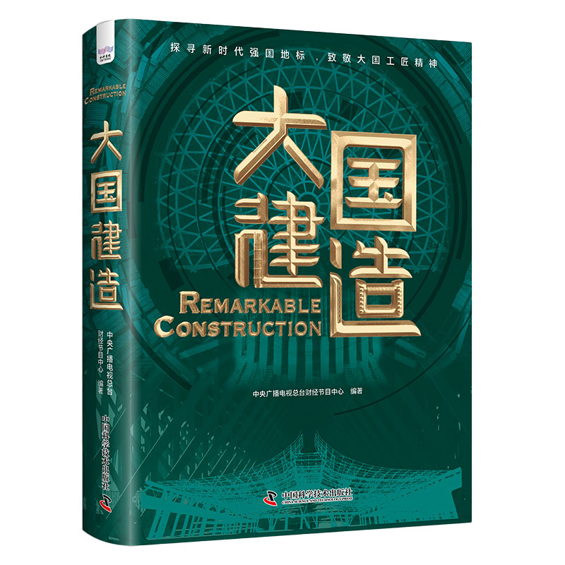 正版全新 大国建造 中央广播电视总台财经节目中心 中国科学技术出版社