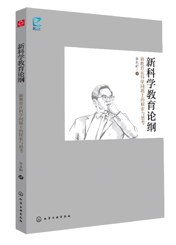 正版现货 新科学教育论纲 1化学工业出版社 朱永新  著