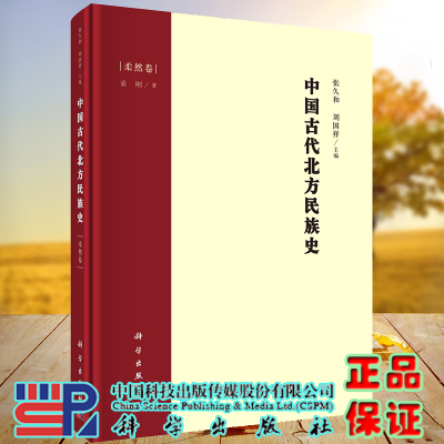 现货正版全新精装装 中国古代北方民族史 柔然卷 袁刚 科学出版社9787030690128