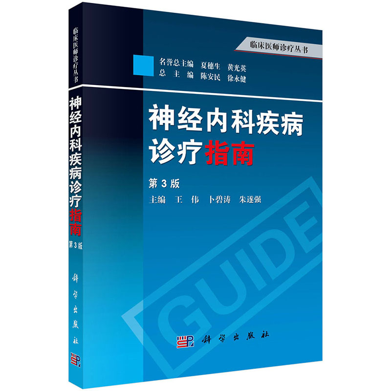 神经内科疾病诊疗指南 第3版三 临床医师诊疗丛书 科学出版社 王伟 卜碧涛 朱遂强 书籍/杂志/报纸 神经病和精神病学 原图主图