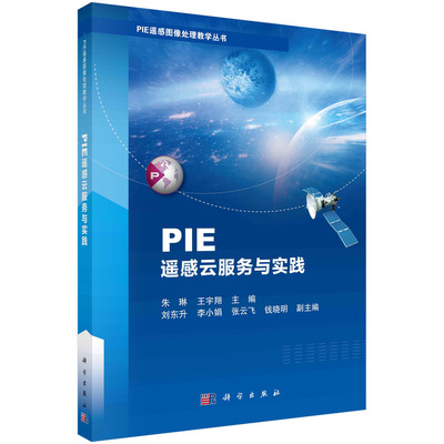 正版现货 平装胶订 PIE遥感云服务与实践 朱琳 王宇翔 科学出版社 9787030754233