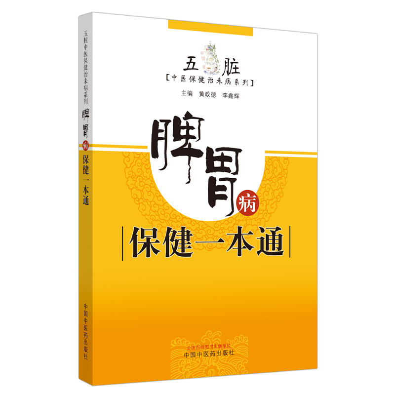 现货脾胃病保健一本通五脏中医保健治未病系列中国中医药出版社9787513262231