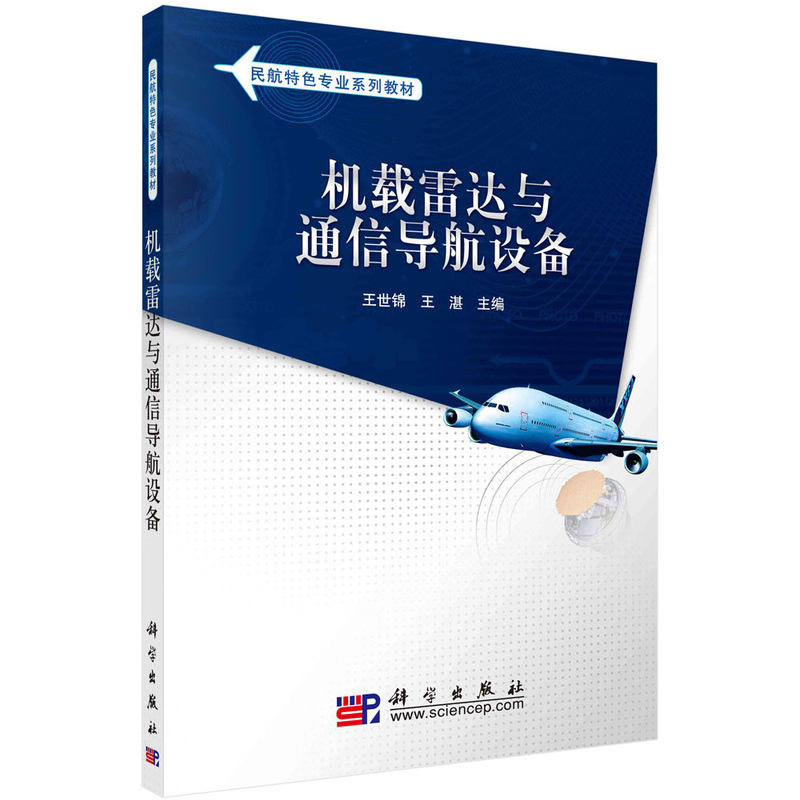 机载雷达与通信导航设备民航特色专业系列教材主编王世锦王湛科学出版社9787030287694 书籍/杂志/报纸 航空航天 原图主图